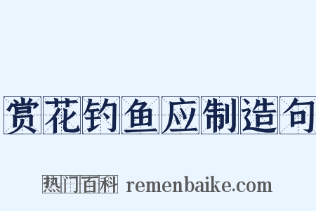 赏花钓鱼应制造句是什么意思的图片
